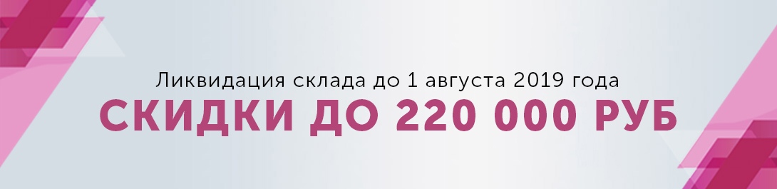 Ликвидация склада продолжается до 1 августа 2019 года! Скидки еще больше!