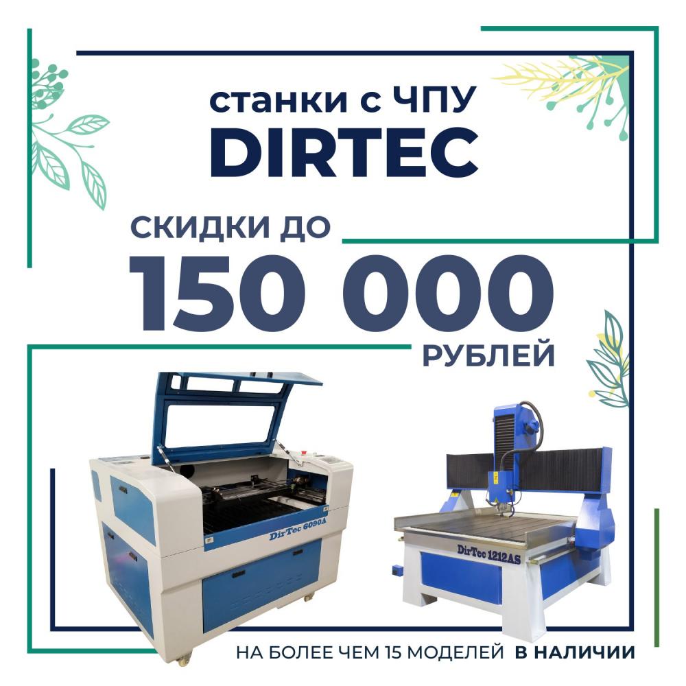 У нас весенняя распродажа оборудования с ЧПУ DirTec.