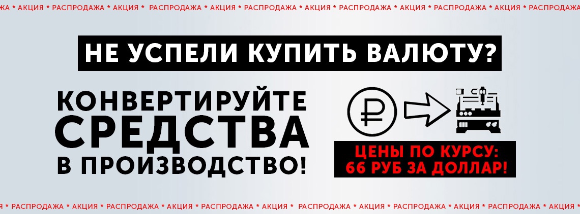  Конвертируйте средства в производство! Продаем - по 66 руб./доллар