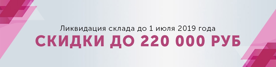 Ликвидация склада до 1 июля 2019 года! Скидки до 220 000 рублей!